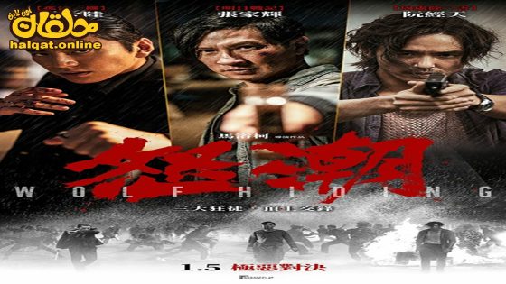 مشاهدة فيلم Wolf Hiding 2023 مترجم