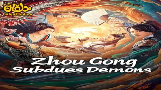 مشاهدة فيلم Zhou Gong Subdues Demons 2024 مترجم