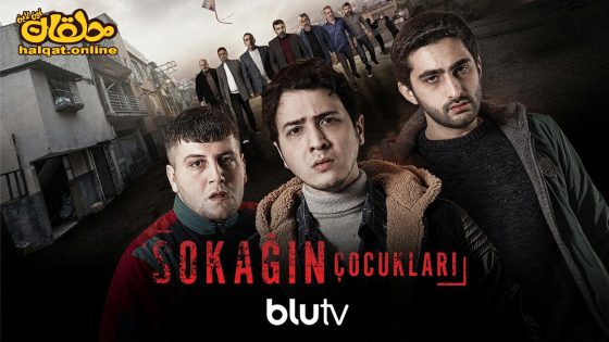 مسلسل اولاد الشوارع الموسم الرابع الحلقة 2 الثانية مترجم