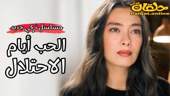 مسلسل حب في زمن الإحتلال الحلقة 1 الاولى مترجم