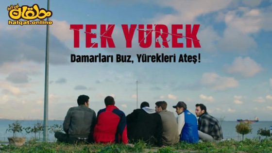 مسلسل قلب واحد الحلقة 3 الثالثة مترجم