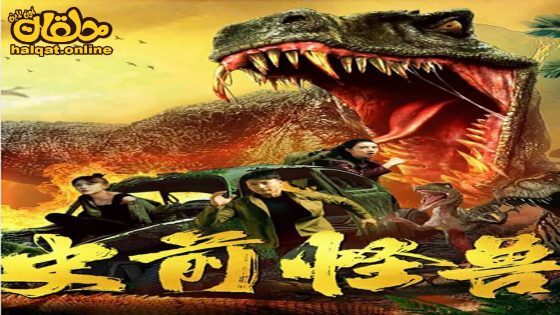 مشاهدة فيلم prehistoric monster 2024 مترجم