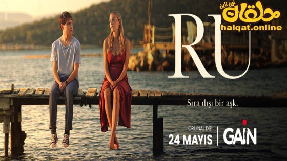 مسلسل رو الحلقة 2 الثانية مترجم