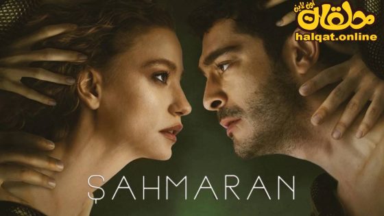 مسلسل شاهماران‎ الحلقة 2 الثانية مترجم