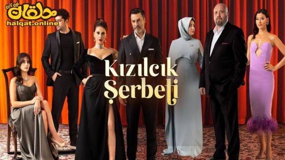 مسلسل شراب التوت الحلقة 68 الثامنة والستون مترجم