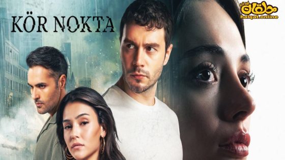 مسلسل النقطة العمياء الحلقة 2 الثانية مترجم