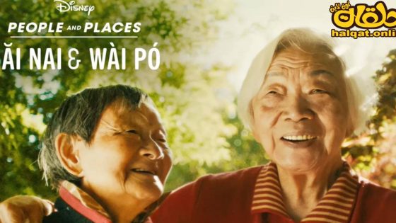 مشاهدة فيلم Nai Nai & Wài P? 2023 مترجم