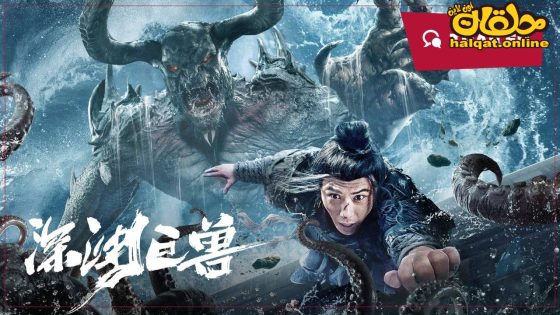 مشاهدة فيلم The Monster in the Abyss 2024 مترجم