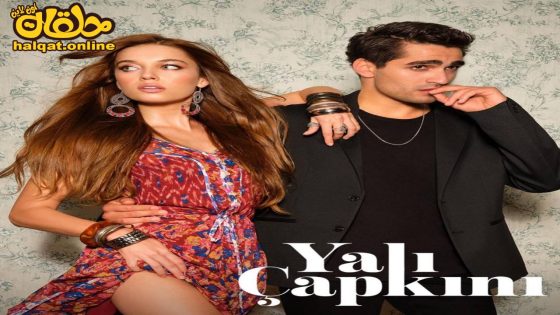 مسلسل الطائر الرفراف الحلقة 76 السادسة والسبعون مترجم