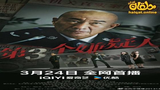 مشاهدة فيلم Di San Ge Xian Yi Ren 2024 مترجم