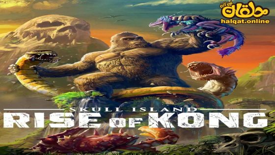 مشاهدة فيلم King Kong vs. Giant Serpent 2023 مترجم