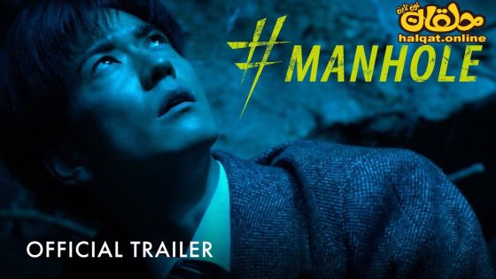 مشاهدة فيلم #Manhole 2023 مترجم