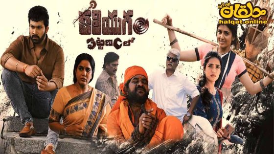 مشاهدة فيلم Kaliyugam Pattanamlo 2024 مترجم