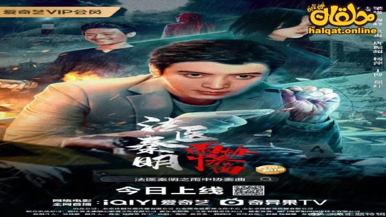 مشاهدة فيلم Dr.Qin 2023 مترجم