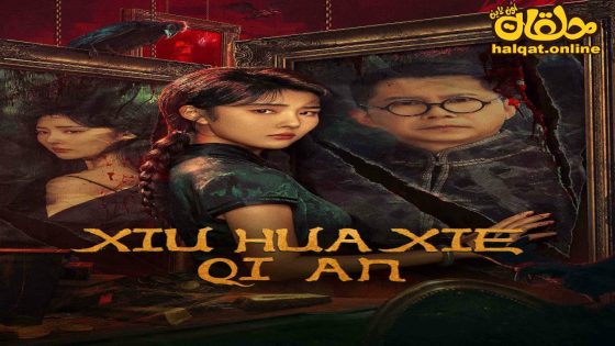 مشاهدة فيلم XIU HUA XIE QI AN 2024 مترجم